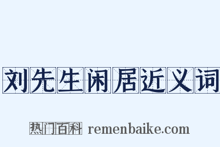 刘先生闲居近义词是什么意思的图片